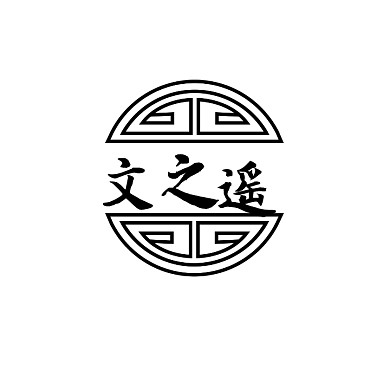 文之遥毛笔字复古圆框文创logo头像设计