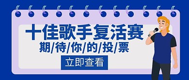 投票迎战十佳歌手复活赛蓝色公众号封面