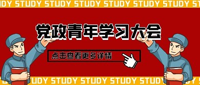 卡通风格党政青年学习大会公众号封面首图