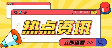 黄色弹窗热点资讯公众号首图