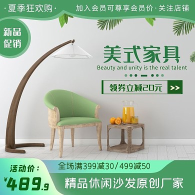 绿色美式家具打标简约主图