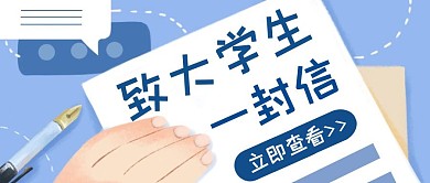 蓝色简约致大学生一封信公众号首图