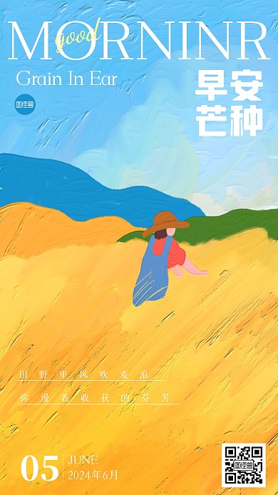 芒种节气早安日签手机海报