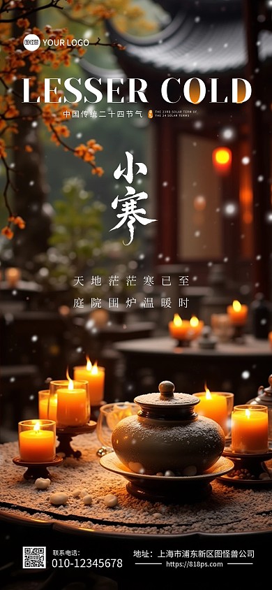 小寒节气问候唯美氛围全屏海报