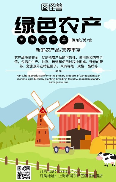 农产品安全海报手机海报