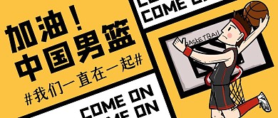 创意插画中国男篮加油公众号封面