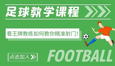 课程封面足球教学课程封面图