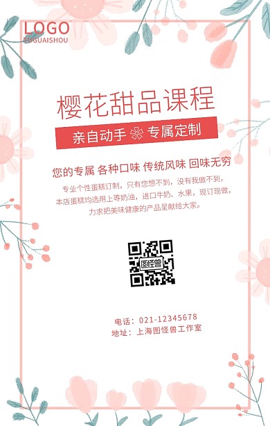 樱花甜品课程粉红色简约手机海报