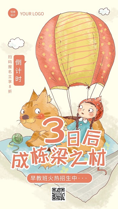 卡通手绘风早教中心开班倒计时手机海报