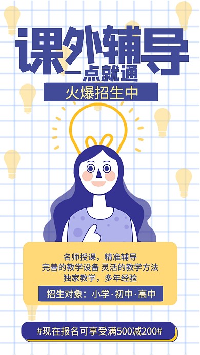 卡通课外辅导招生海报