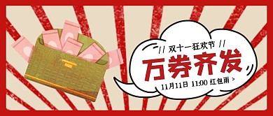 复古风创意双十一狂欢福利公众号封面