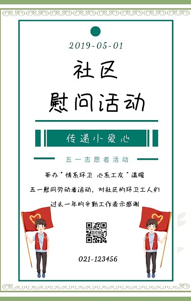清新简约风五一社区志愿者慰问手机海报
