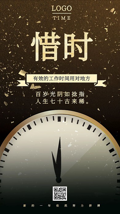 珍惜时间黑色金属简约手机海报