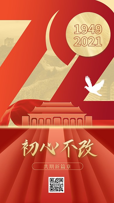国庆72周年庆祝红色简约大气手机海报