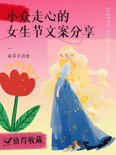 女生节节日文案分享小红书封面