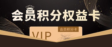 会员权益黑金公众号封面