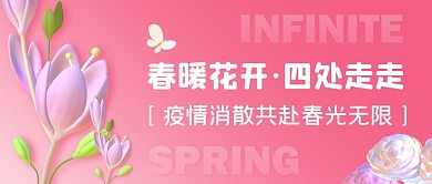 疫情消散共赴春光无限3D公众号封面首图
