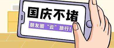 国庆旅行生活公众号封面首图