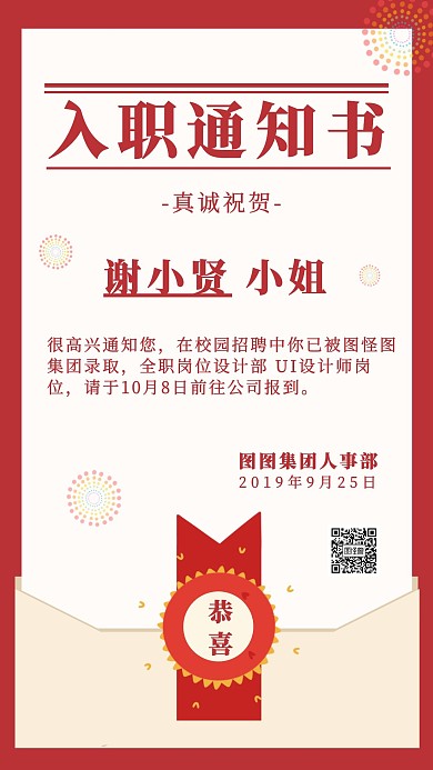 入职通知书红色简约手机海报