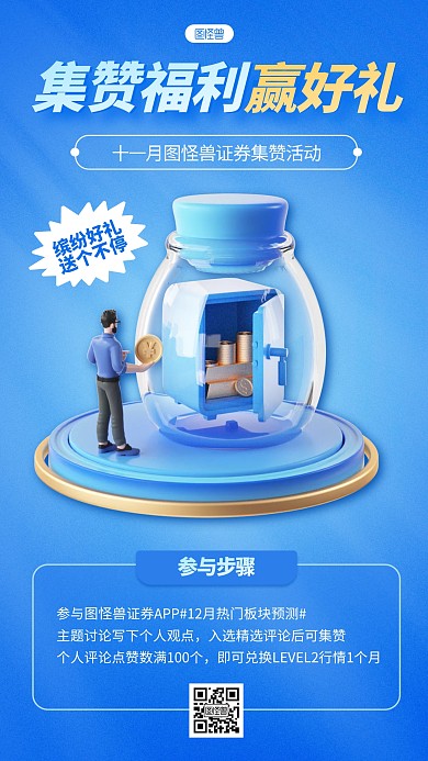 蓝色金融理财证劵集赞好礼营销宣传3D海报