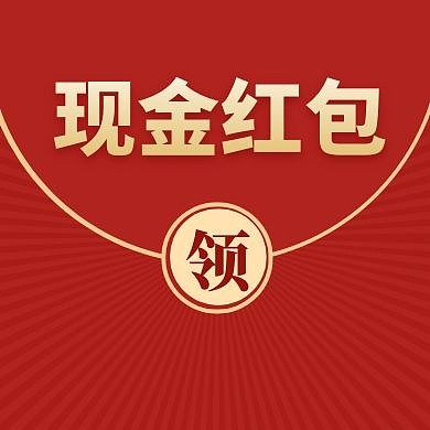 送红包红色大气简约公众号封面次图