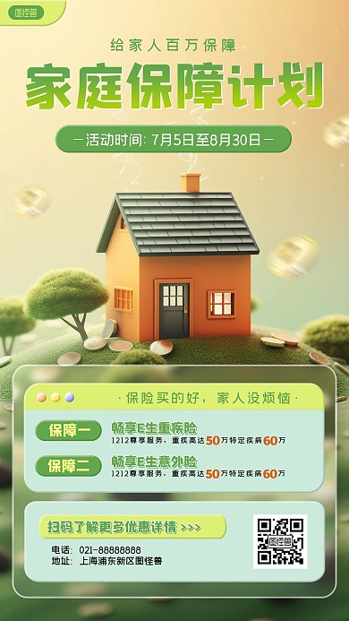 金融理财家庭保险促销活动AIGC手机海报