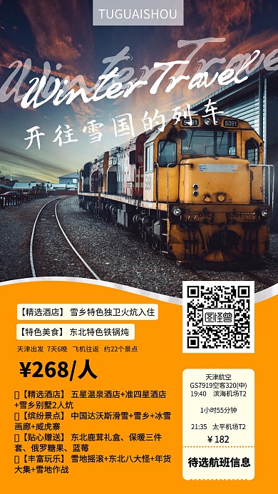 冬季旅游东北旅游海报