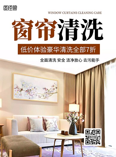 咖色简约窗帘清洗竖版海报