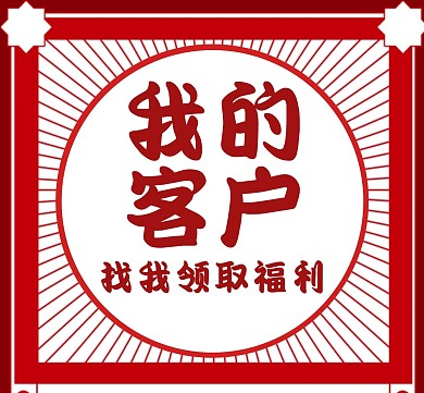 我的客户通用红色大气朋友圈封面