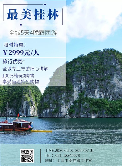 湘桂旅游简约海报