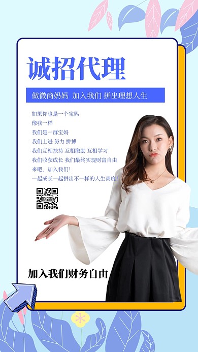 微商招募团队成员故事简约创意文艺手机海报
