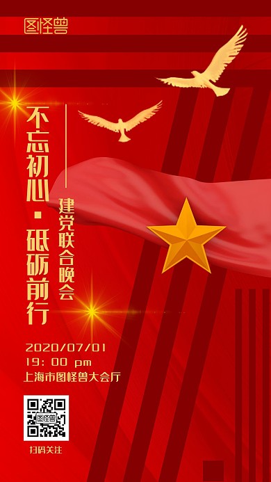 建党联合晚会红色简约手机海报