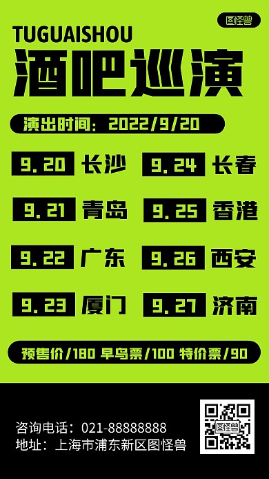 简约风格酒吧巡演活动宣传文字海报
