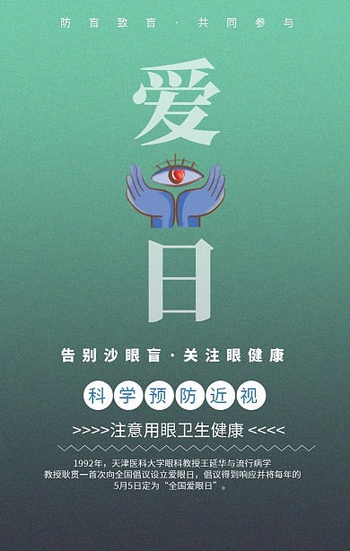 蓝色简约爱眼日海报
