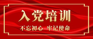 入党培训公众号封面首图