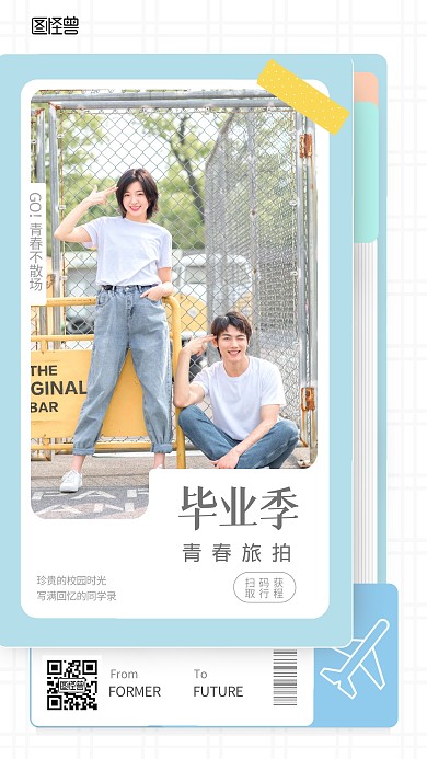毕业季旅拍宣传创意笔记本机票手机海报