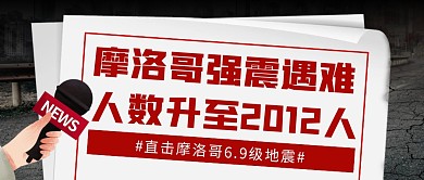 摩洛哥强震遇难人数升至2012人公众号