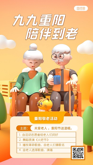 卡通风九九重阳节敬老活动3D海报