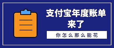 蓝色扁平化支付宝年度账单红包公众号封面