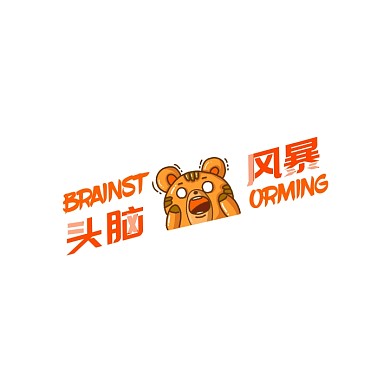 头脑风暴益智游戏欧美简笔夸张logo设计