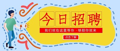 卡通创意今日招聘公众号封面