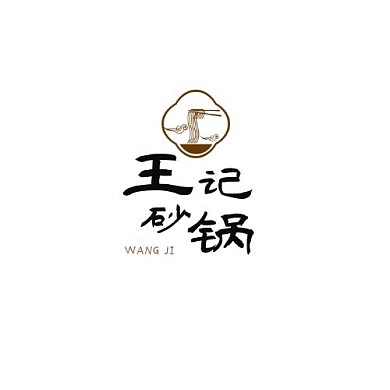 王记砂锅棕色图标在线logo制作
