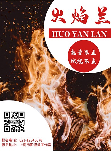 火焰背景火焰兰简约宣传海报