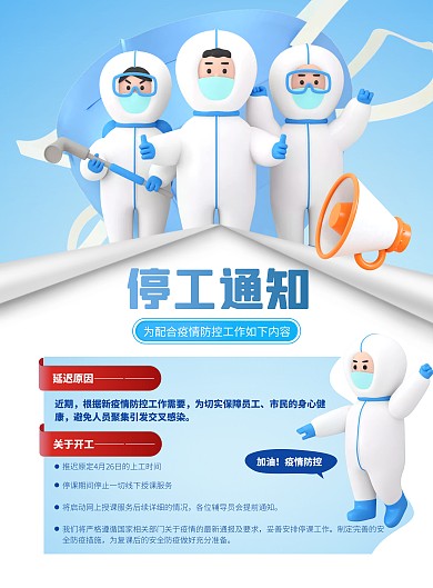蓝色大气简约疫情防控公司停工通知宣传海报