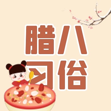 卡通创意腊八习俗公众号封面次图