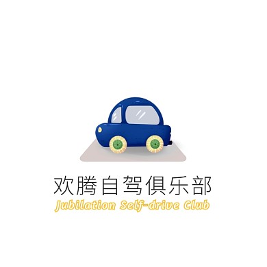 黄色汽车卡通插画自驾俱乐部logo