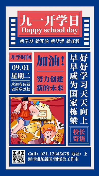 小节日红蓝撞色91开学日开学通知励志海报