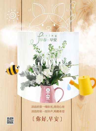 白色大气简约风你好早安宣传海报