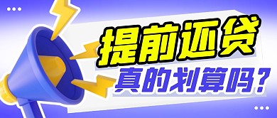 提前还贷简约彩色微信公众号封面首图