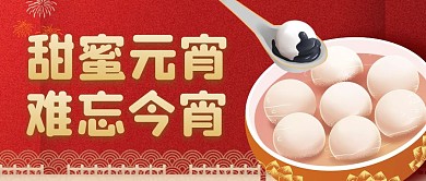 甜蜜元宵难忘今宵元宵节喜庆公众号封面首图